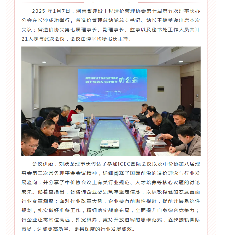 凝心聚力 蓄势待发——湖南省建设工程造价管理协会召开第七届第五次理事长办公会(图1)