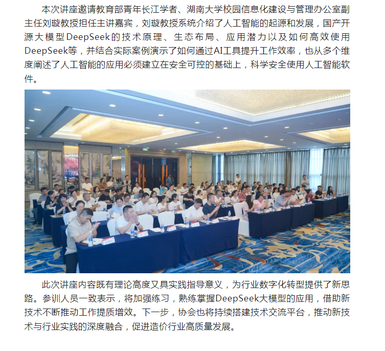 湖南省造价协会举办DeepSeek应用专题讲座(图1)