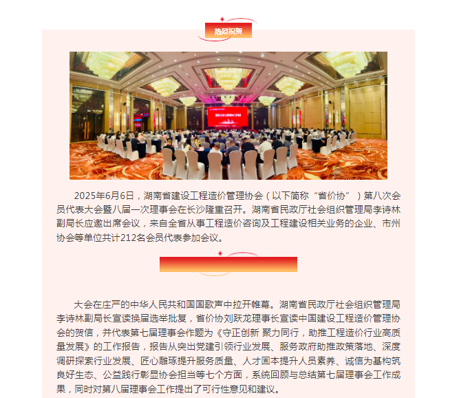 湖南省建设工程造价管理协会第八次会员代表大会暨八届一次理事会在长沙隆重召(图1)